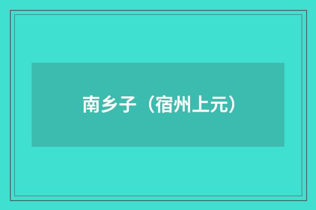 南乡子（宿州上元）