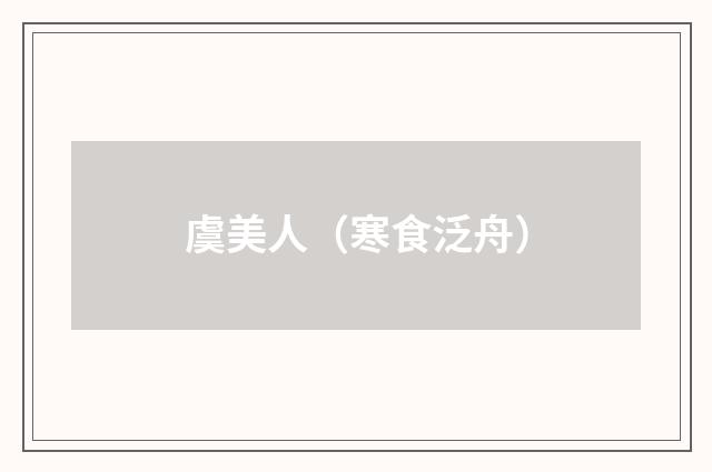 虞美人（寒食泛舟）
