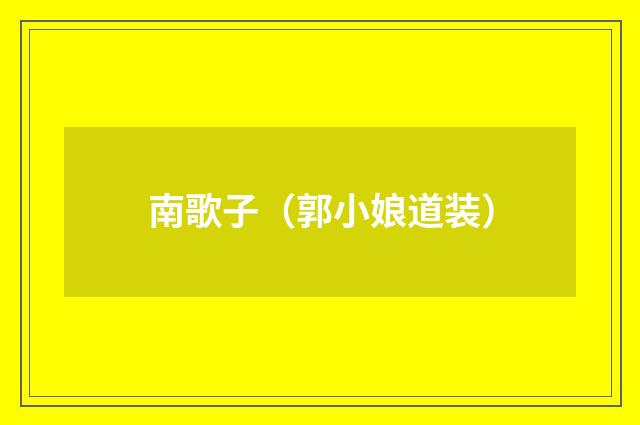 南歌子（郭小娘道装）
