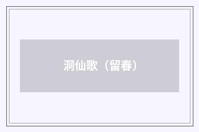 洞仙歌（留春）