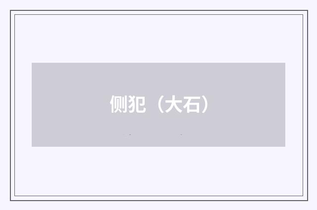 侧犯（大石）