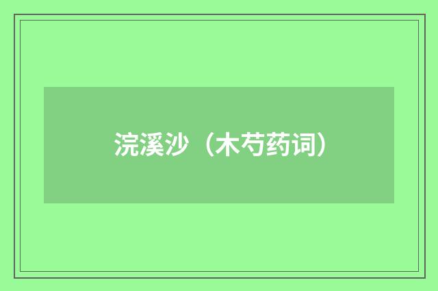 浣溪沙（木芍药词）
