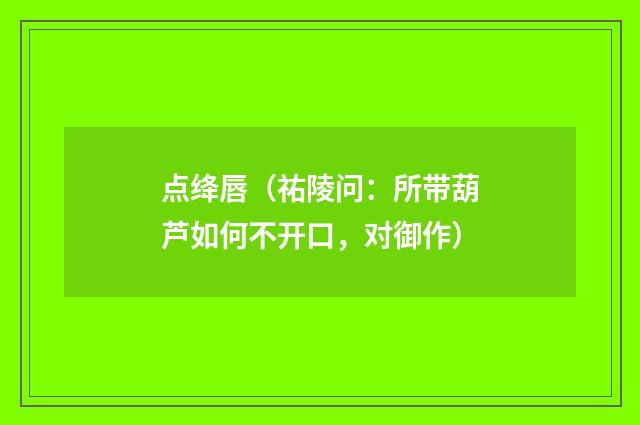 点绛唇（祐陵问：所带葫芦如何不开口，对御作）