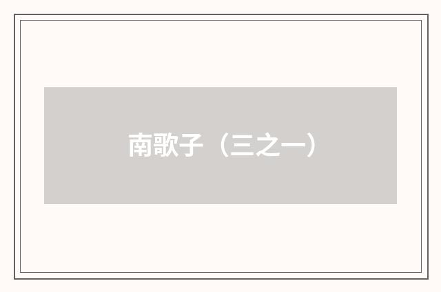 南歌子（三之一）