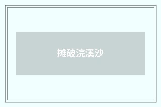 摊破浣溪沙