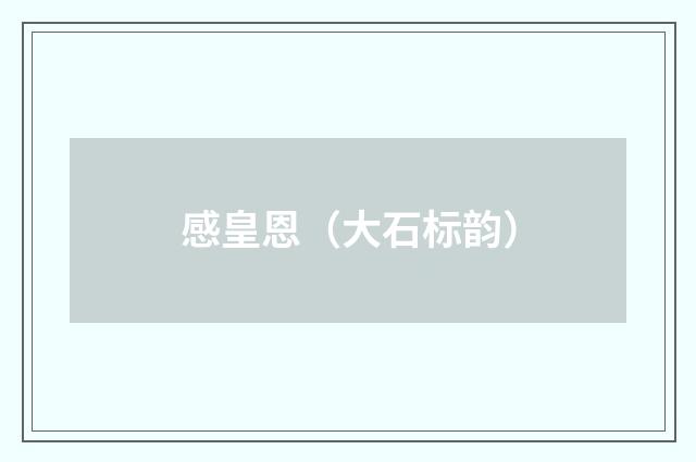 感皇恩（大石标韵）