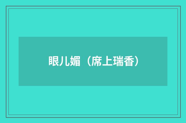 眼儿媚（席上瑞香）