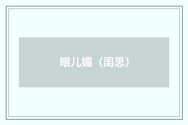 眼儿媚（闺思）