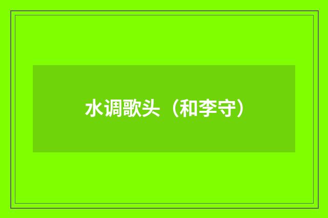 水调歌头（和李守）