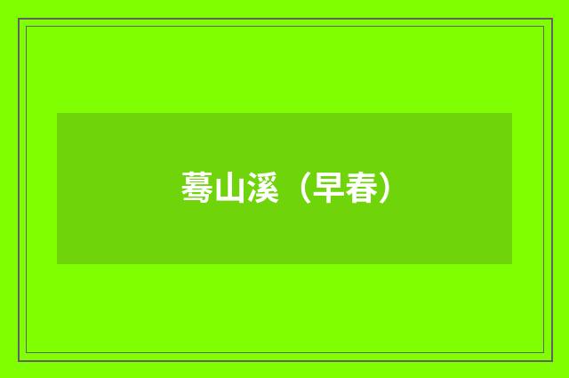 蓦山溪（早春）