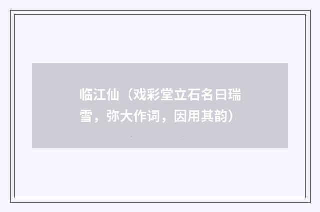临江仙（戏彩堂立石名曰瑞雪，弥大作词，因用其韵）