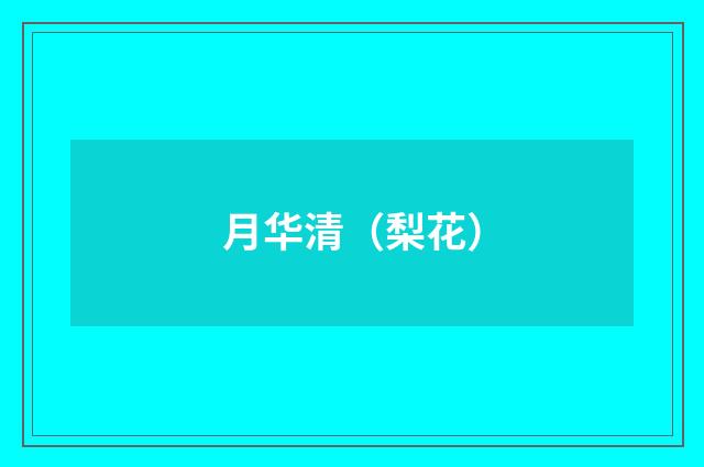 月华清（梨花）