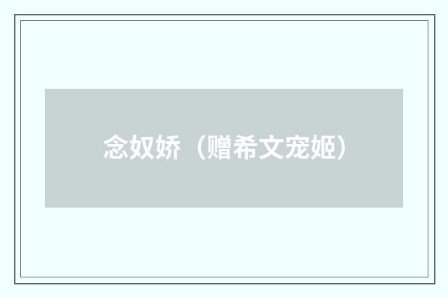 念奴娇（赠希文宠姬）
