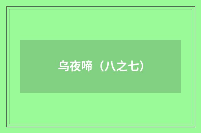 乌夜啼（八之七）