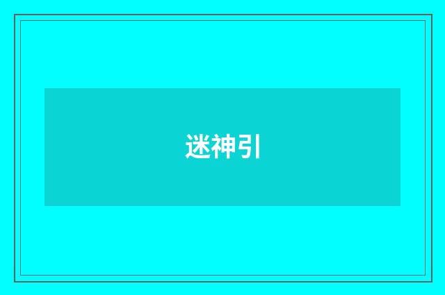迷神引