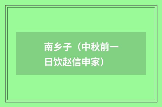 南乡子（中秋前一日饮赵信申家）