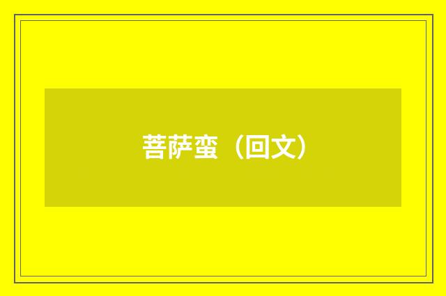 菩萨蛮（回文）