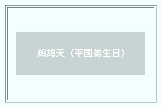 鹧鸪天（平国弟生日）