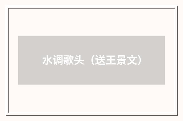 水调歌头（送王景文）