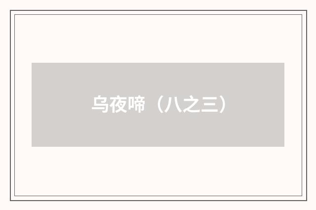 乌夜啼（八之三）