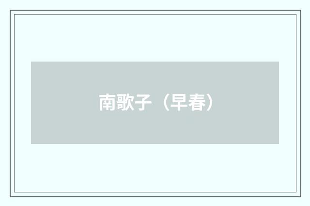 南歌子（早春）