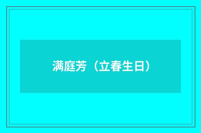 满庭芳（立春生日）