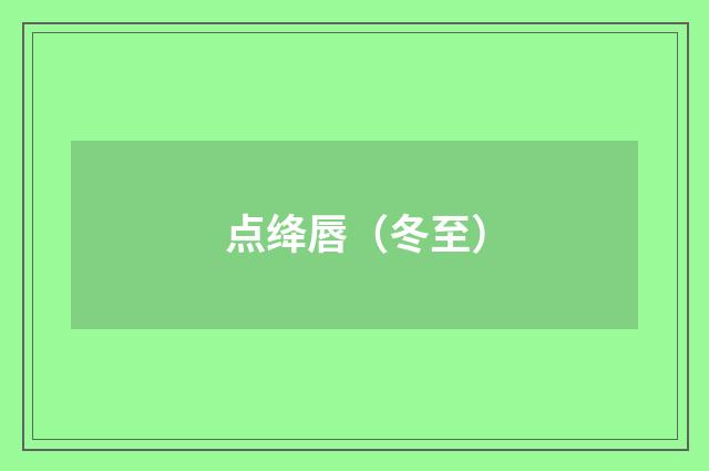 点绛唇（冬至）