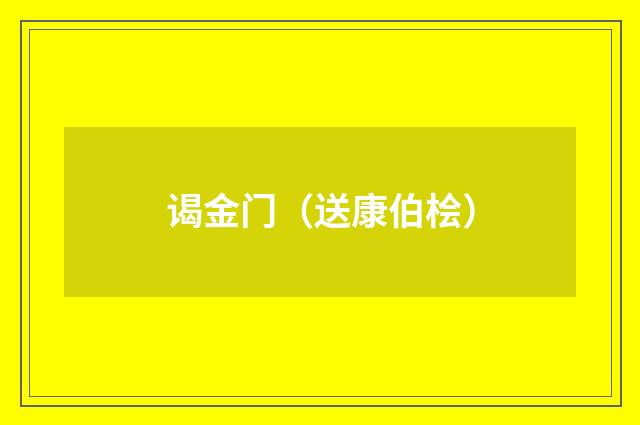 谒金门（送康伯桧）