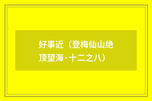 好事近（登梅仙山绝顶望海·十二之八）