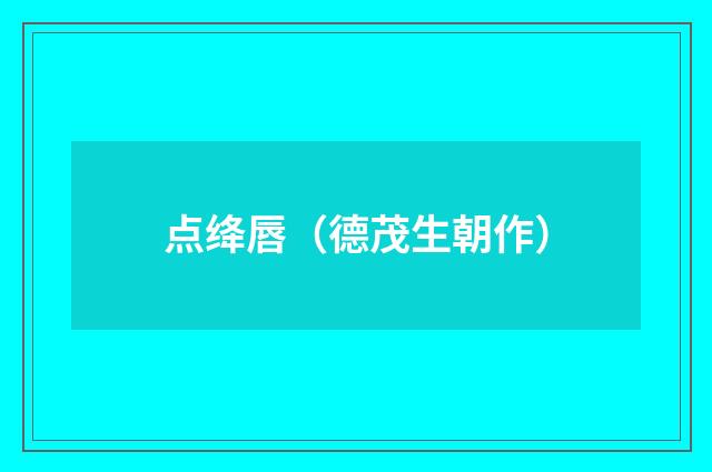点绛唇（德茂生朝作）