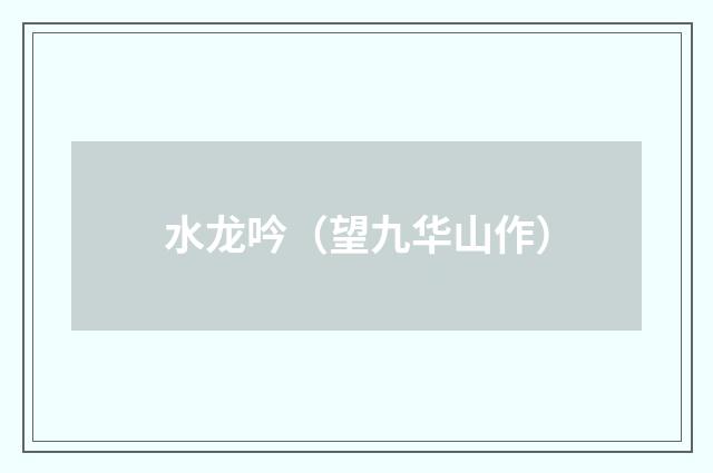 水龙吟（望九华山作）