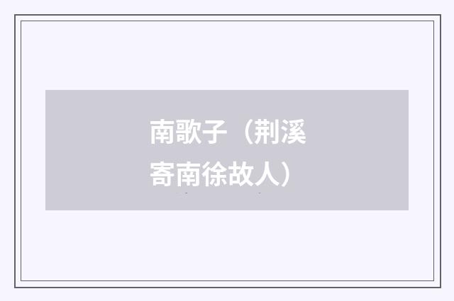 南歌子（荆溪寄南徐故人）