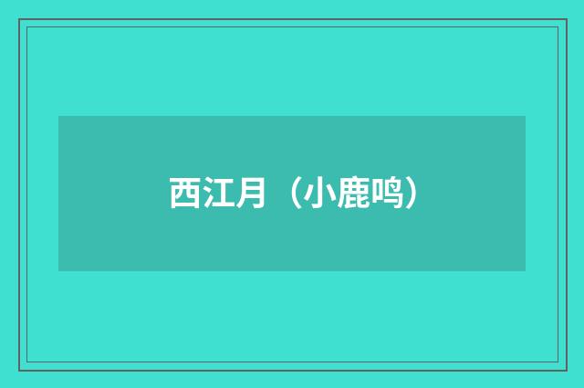 西江月（小鹿鸣）
