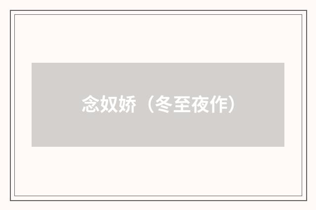 念奴娇（冬至夜作）