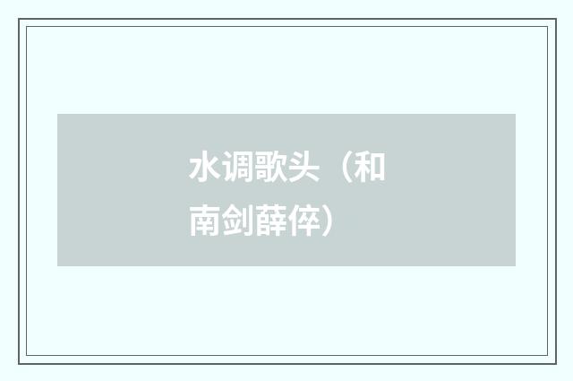 水调歌头（和南剑薛倅）