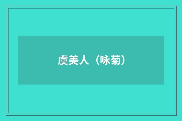 虞美人（咏菊）