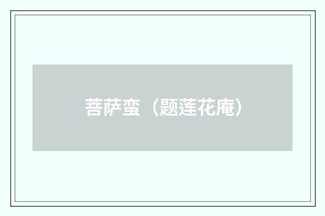 菩萨蛮（题莲花庵）