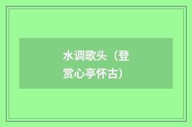 水调歌头（登赏心亭怀古）