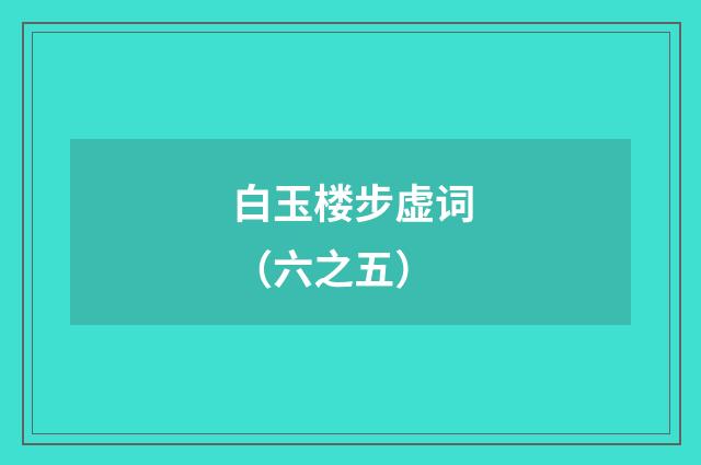 白玉楼步虚词（六之五）