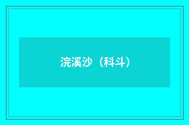浣溪沙（科斗）