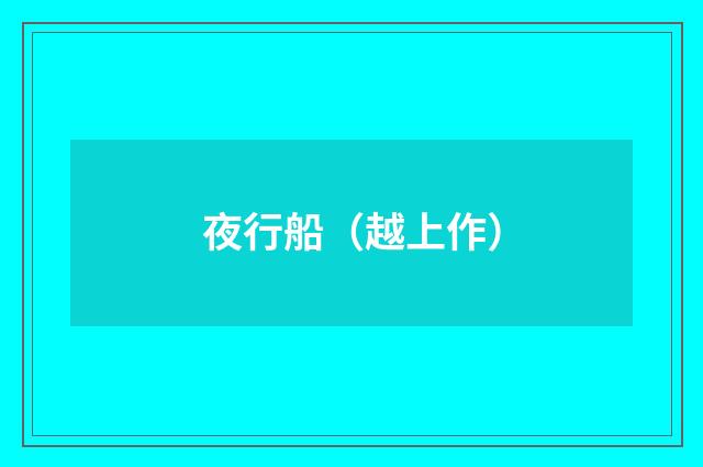 夜行船（越上作）
