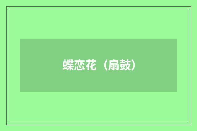 蝶恋花（扇鼓）