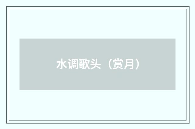 水调歌头（赏月）