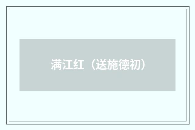 满江红（送施德初）