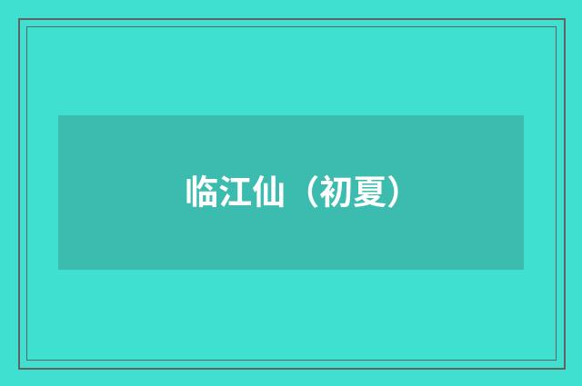 临江仙（初夏）
