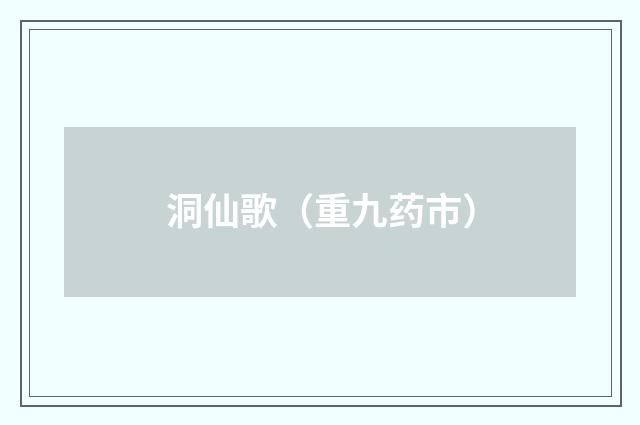 洞仙歌（重九药市）