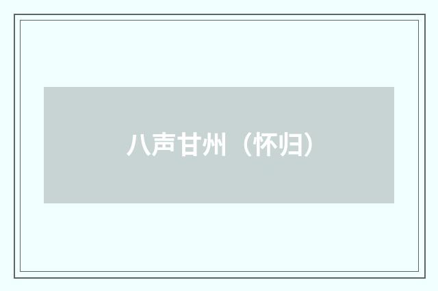 八声甘州（怀归）