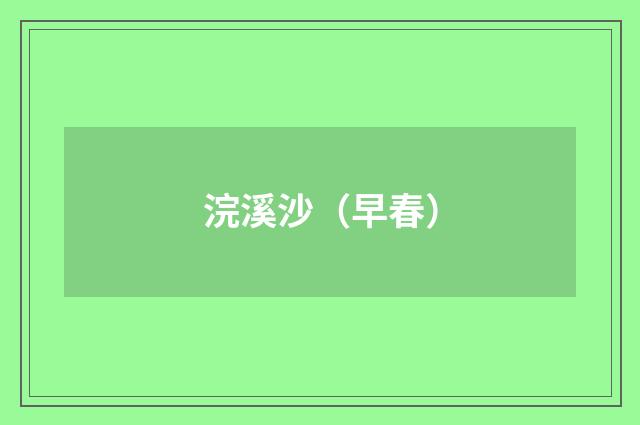 浣溪沙（早春）