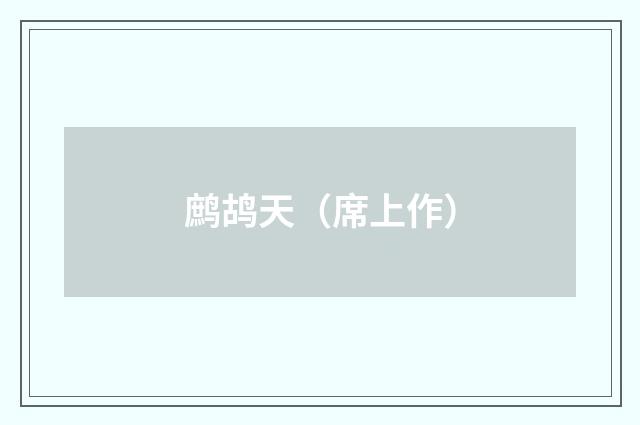 鹧鸪天（席上作）