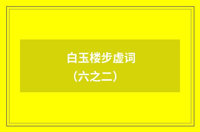 白玉楼步虚词（六之二）